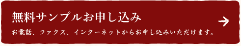 無料サンプルお申し込み