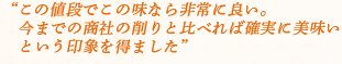 この値段でこの味なら非常に良い。今までの商社の削りと比べれば確実に美味いという印象を得ました