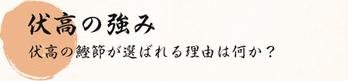 伏高の強み:伏高の鰹節が選ばれる理由は何か？