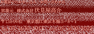 お電話でのお申し込み・お問い合わせは、営業元 株式会社伏見屋高介 TEL03-3630-1011