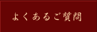 よくあるご質問