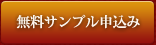 無料サンプルをお申し込み。